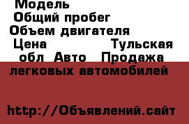  › Модель ­ Volkswagen Bora › Общий пробег ­ 199 000 › Объем двигателя ­ 1 400 › Цена ­ 219 000 - Тульская обл. Авто » Продажа легковых автомобилей   